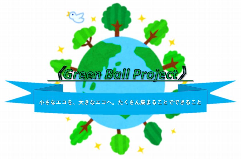 グリーンボールプロジェクトイメージ